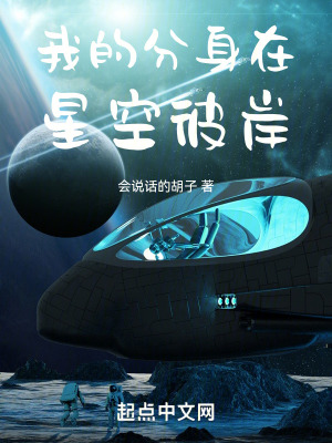 我的分身在星空彼岸全文免费阅读