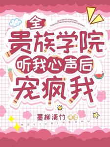 全贵族学院听我心声后宠疯我全文免费