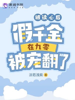 被读心后我人设崩了漫画