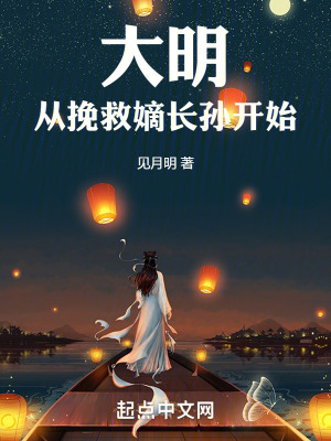 大明从挽救嫡长孙开始 小说 免费