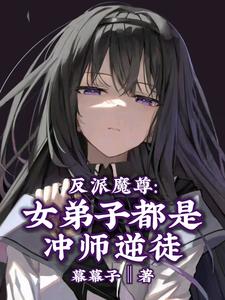 反派魔尊:女弟子都是冲师逆徒漫画