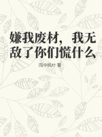 嫌我废材我无敌了你们慌什么