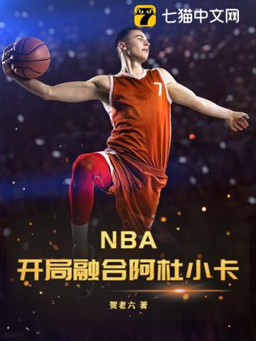 nba之开局融合麦迪天赋