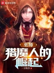 巫师猎魔人在线阅读