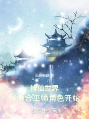 修仙世界:从融合巫师角色开始