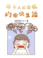 乐子人在漫威的愉快生活目录