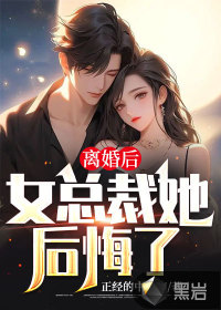 离婚后总裁他后悔了txt