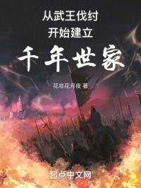 从武王伐纣开始建立千年世家全文