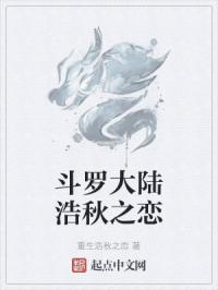 斗罗大陆之浩桐之恋