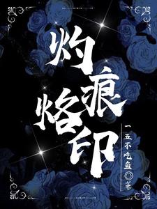 灼痕烙印雪落的声音短剧完整版2