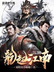 三国:龙起江南