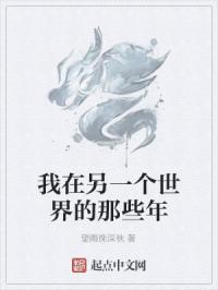 在另一个世界里的我by