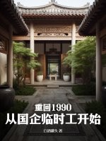 重回90年代去奋斗免费阅读