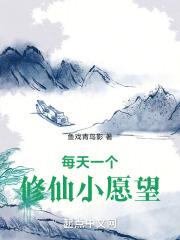 每天一个修仙小愿望免费