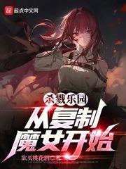 无尽复制夜阑