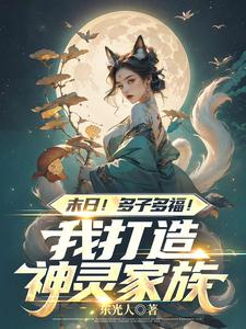 末日!多子多福!我打造神灵家族!