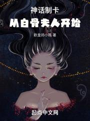 神话制卡从白骨夫人开始小说